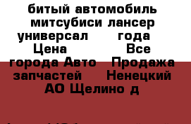 битый автомобиль митсубиси лансер универсал 2006 года  › Цена ­ 80 000 - Все города Авто » Продажа запчастей   . Ненецкий АО,Щелино д.